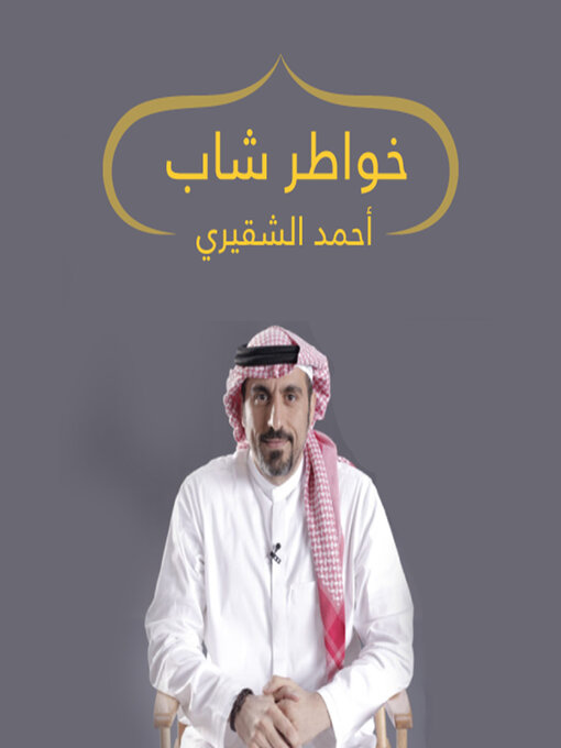 Title details for خواطر شاب by أحمد الشقيري - Available